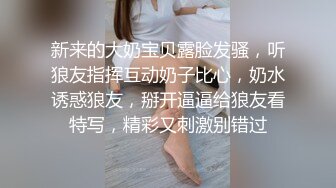 新来的大奶宝贝露脸发骚，听狼友指挥互动奶子比心，奶水诱惑狼友，掰开逼逼给狼友看特写，精彩又刺激别错过