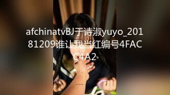 afchinatvBJ于诗淑yuyo_20181209谁让我当红编号4FACC4A2