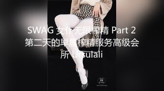 SWAG 女仆无限榨精 Part 2第二天的早晨榨精服务高级会所 Ursulali