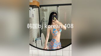 韩国bj korean 408