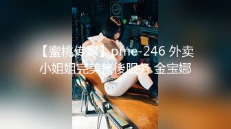 【蜜桃传媒】pme-246 外卖小姐姐完美售後服务 金宝娜