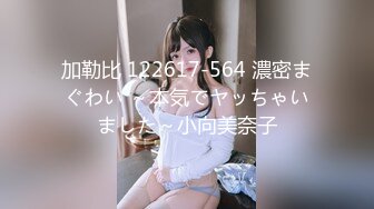 加勒比 122617-564 濃密まぐわい ～本気でヤッちゃいました～小向美奈子