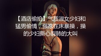 【酒店偷拍】气质淑女少妇和猛男偷情，强推在床暴操，操的少妇撕心裂肺的大叫