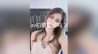 av拍摄现场吗？