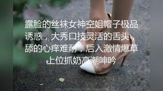 露脸的丝袜女神空姐帽子极品诱惑，大秀口技灵活的舌头，舔的心痒难耐，后入激情爆草上位抓奶高潮呻吟