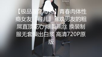 【极品淫荡母狗】青春肉体性瘾女友『可儿』喜欢男友的粗屌直顶花心 爆裂黑丝 换装制服无套操出白浆 高清720P原版