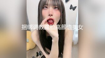 捆绑调教露脸高颜值美女