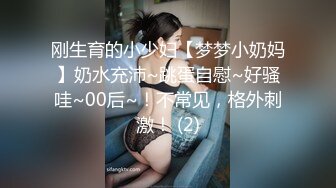 刚生育的小少妇【梦梦小奶妈】奶水充沛~跳蛋自慰~好骚哇~00后~！不常见，格外刺激！ (2)