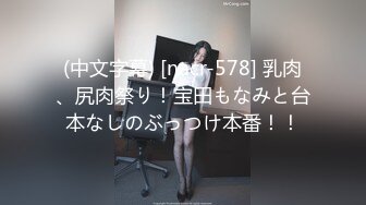 (中文字幕) [nacr-578] 乳肉、尻肉祭り！宝田もなみと台本なしのぶっつけ本番！！