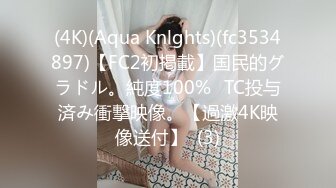 (4K)(Aqua Knlghts)(fc3534897)【FC2初掲載】国民的グラドル。純度100%☓TC投与済み衝撃映像。【過激4K映像送付】  (3)