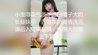 小宝寻花气质不错白帽子大奶长腿妹子，舌吻摸奶调情洗完澡后入骑乘猛操，性感大屁股上下套弄