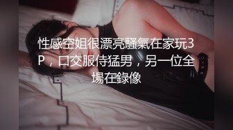 性感空姐很漂亮騷氣在家玩3P，口交服侍猛男，另一位全場在錄像