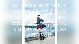 (HD1080P)(DEEP’S)(dveh00010)プ人妻 プチ羞恥コスプレ イカセ中出し！旦那では満足出来ないカラダになってお帰りいただきましたwww 有賀みなほ