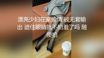 漂亮少妇在家偷情 被无套输出 遮住眼睛就不怕羞了吗 随便拍