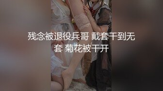 残念被退役兵哥 戴套干到无套 菊花被干开