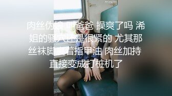 肉丝伪娘 叫爸爸 操爽了吗 浠姐的骚穴还是很紧的 尤其那丝袜脚裹着指甲油 肉丝加持 直接变成打桩机了