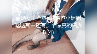 商场女厕全景偷拍4位小姐姐嘘嘘其中还有一个漂亮的白虎B (4)