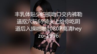 丰乳体贴少妇接吻口交内裤勒逼抠穴玩69骑头上给你吃阴道后入操啪啪1080P高清heyzo_1996