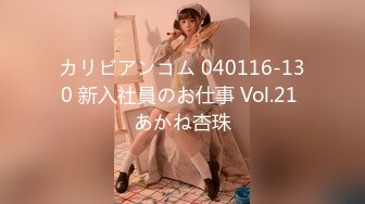 カリビアンコム 040116-130 新入社員のお仕事 Vol.21 あかね杏珠