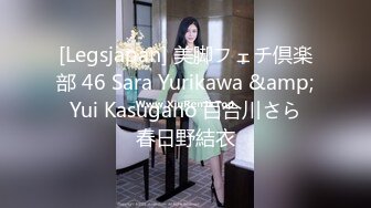 [Legsjapan] 美脚フェチ倶楽部 46 Sara Yurikawa &amp; Yui Kasugano 百合川さら 春日野結衣