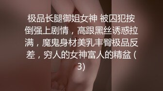 极品长腿御姐女神 被囚犯按倒强上剧情，高跟黑丝诱惑拉满，魔鬼身材美乳丰臀极品反差，穷人的女神富人的精盆 (3)