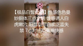 【极品白皙女神】性感色色曼妙胴体三点全粉 性感诱人白虎嫩穴 阳具自慰白浆泛滥失禁 7小时沦陷高潮快感