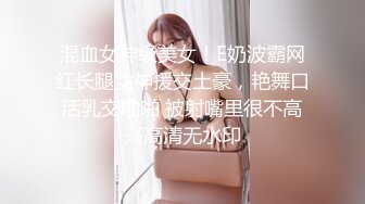 混血女神级美女！E奶波霸网红长腿女神援交土豪，艳舞口活乳交啪啪 被射嘴里很不高兴高清无水印