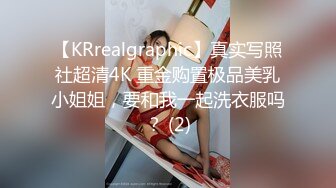 【KRrealgraphic】真实写照社超清4K 重金购置极品美乳小姐姐，要和我一起洗衣服吗？ (2)