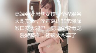 高端会所黑丝女技师全程服务大哥实录，淫声荡语非常骚深喉口交大鸡巴，莞式全套毒龙漫游胸推，还被大哥草了