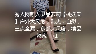 秀人网新人极品萝莉【桃妖夭】户外大尺度，乳夹，自慰，三点全漏，多部大尺度，精品收藏！ (1)