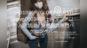 (HD1080P)(GLORY QUEST)(mvg00034)アナルマニア以外入店禁止！変態尻穴専門ハプニングバー