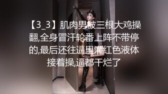 【3_3】肌肉男被三根大鸡操翻,全身冒汗轮番上阵不带停的,最后还往逼里灌红色液体接着操,逼都干烂了