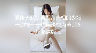 眼角长颗痣典型苛夫相的少妇一边被干一边淫语快点草1080P高清版-1