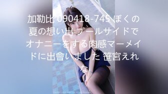 加勒比 090418-745 ぼくの夏の想い出 プールサイドでオナニーをする肉感マーメイドに出會いました 笹宮えれな