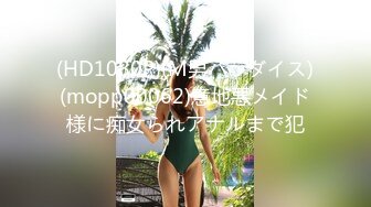 (HD1080P)(M男パラダイス)(mopp00062)意地悪メイド様に痴女られアナルまで犯