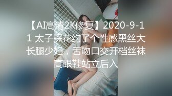 【AI高清2K修复】2020-9-11 太子探花约了个性感黑丝大长腿少妇，舌吻口交开档丝袜高跟鞋站立后入