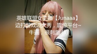 英雄联盟女主播【Junaaa】边打游戏边大秀，震惊平台~牛逼，很刺激 (3)