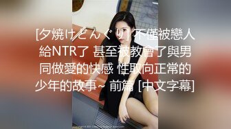 [夕焼けどんぐり] 不僅被戀人給NTR了 甚至被教會了與男同做愛的快感 性取向正常的少年的故事~ 前篇 [中文字幕]