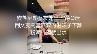 變態男趁女友外出下YAO迷倒女友閨蜜無套內射妹子下麵粉嫩一摸就出水