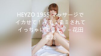 HEYZO 1955 マッサージでイカせて！～モミモミされてイっちゃいました～ – 花田まお