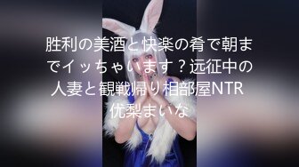 胜利の美酒と快楽の肴で朝までイッちゃいます？远征中の人妻と観戦帰り相部屋NTR 优梨まいな