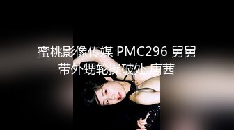 蜜桃影像传媒 PMC296 舅舅带外甥轮操破处 唐茜