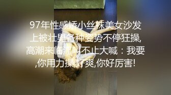 97年性感娇小丝袜美女沙发上被壮男各种姿势不停狂操,高潮来临淫叫不止大喊：我要,你用力操,好爽,你好厉害!