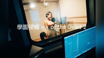 學園侵觸 ×× of the Dead 2