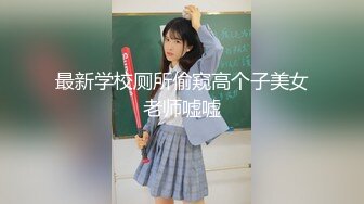 最新学校厕所偷窥高个子美女老师嘘嘘