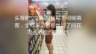 头等舱空姐制服丝私下伺候乘客，全程采访替粉丝问了问在呢么才能约到空姐