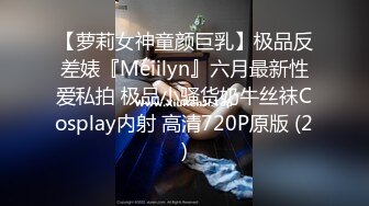 【萝莉女神童颜巨乳】极品反差婊『Meiilyn』六月最新性爱私拍 极品小骚货奶牛丝袜Cosplay内射 高清720P原版 (2)