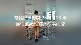 蜜桃影像传媒 PMC-113 爆操性欲高涨的小妈 翁雨澄