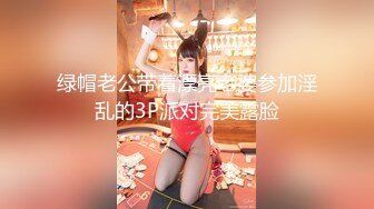 绿帽老公带着漂亮老婆参加淫乱的3P派对完美露脸