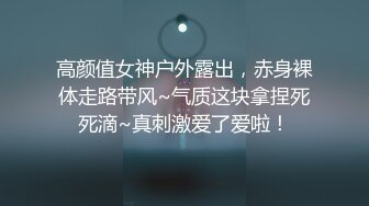 高颜值女神户外露出，赤身裸体走路带风~气质这块拿捏死死滴~真刺激爱了爱啦！